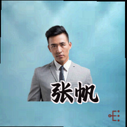 张帆
